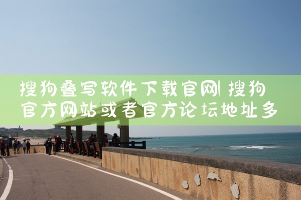 搜狗叠写软件下载官网
