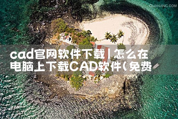 cad官网软件下载