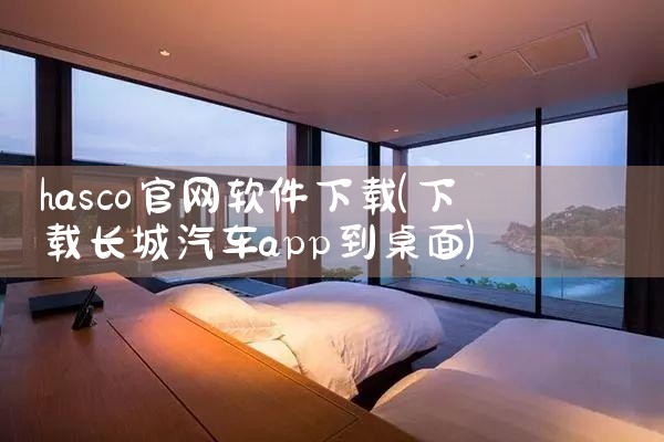 hasco官网软件下载