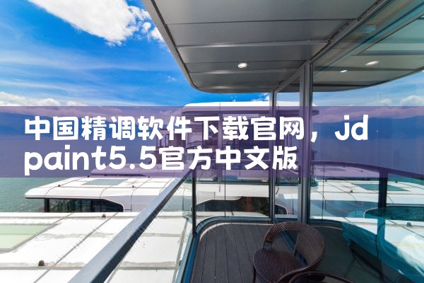 中国精调软件下载官网