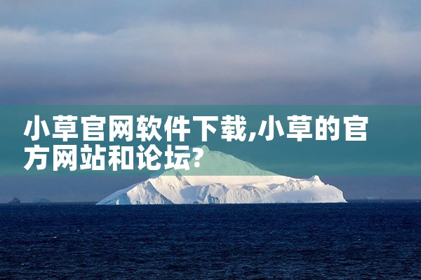 小草官网软件下载
