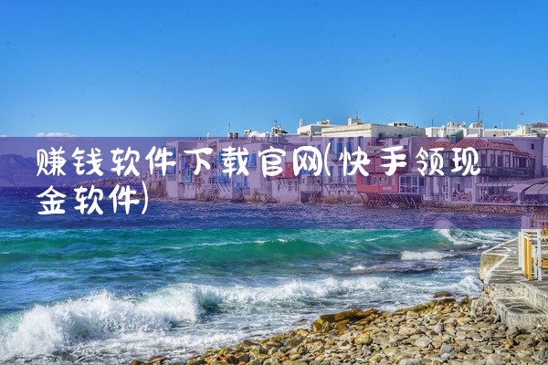 赚钱软件下载官网