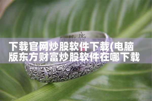 多平台财务销售软件下载