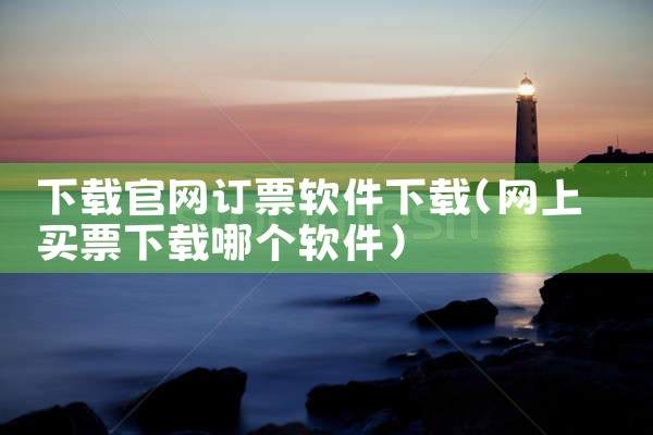 下载官网订票软件下载