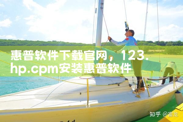 惠普软件下载官网