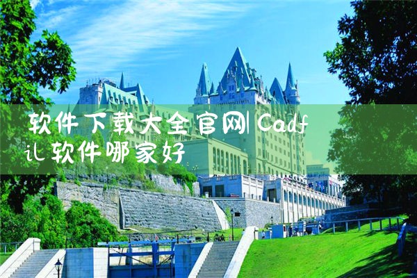 软件下载大全官网