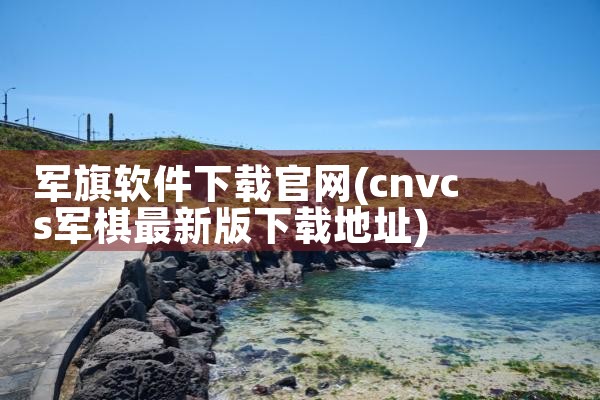 军旗软件下载官网