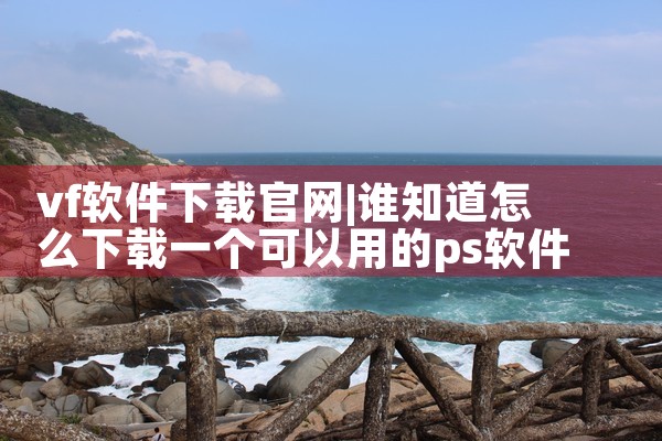 vf软件下载官网