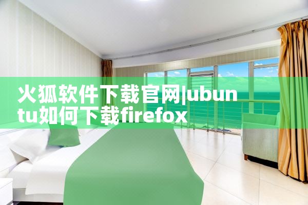 火狐软件下载官网