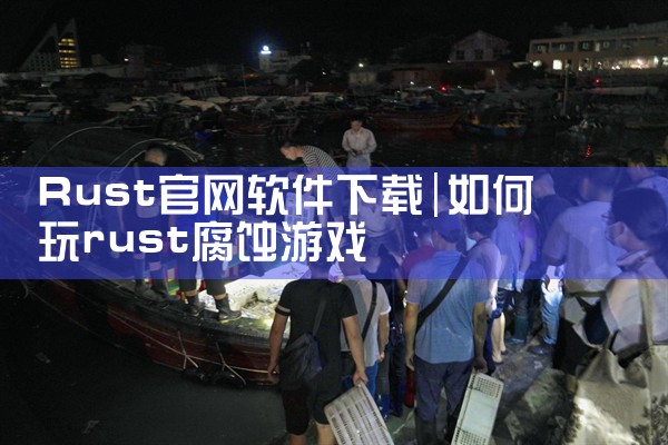 Rust官网软件下载