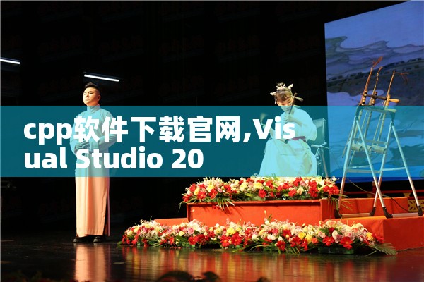 cpp软件下载官网