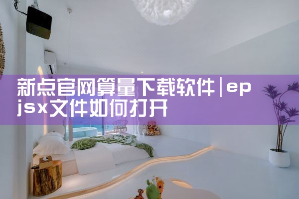 新点官网算量下载软件