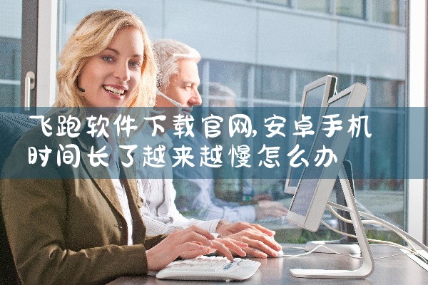 飞跑软件下载官网