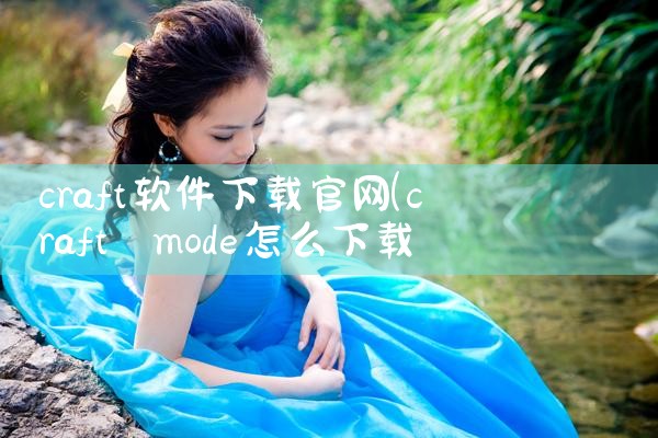 craft软件下载官网