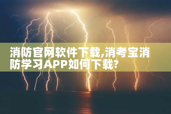 消防官网软件下载