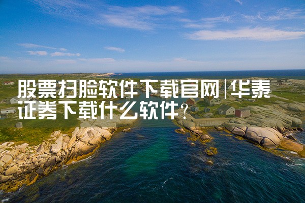 股票扫脸软件下载官网