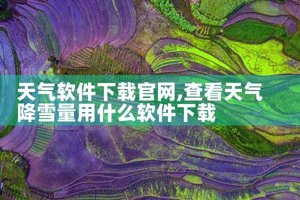 天气软件下载官网