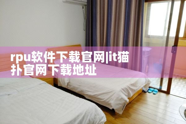 rpu软件下载官网