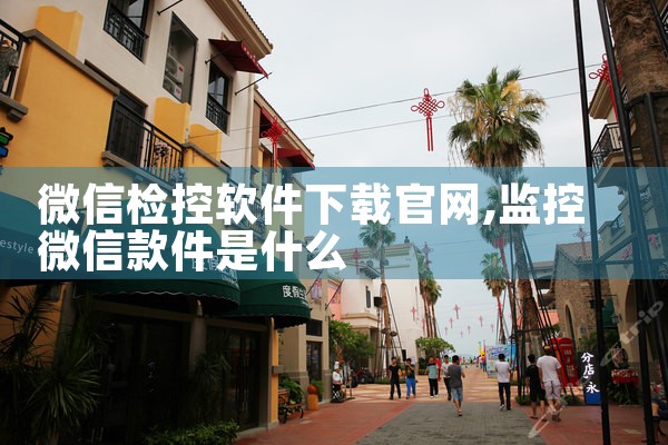 微信检控软件下载官网
