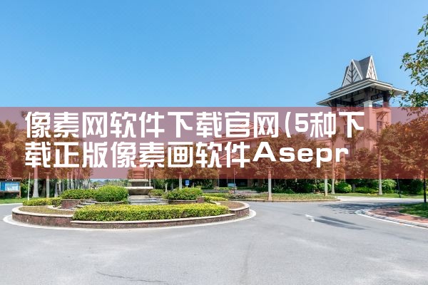 像素网软件下载官网