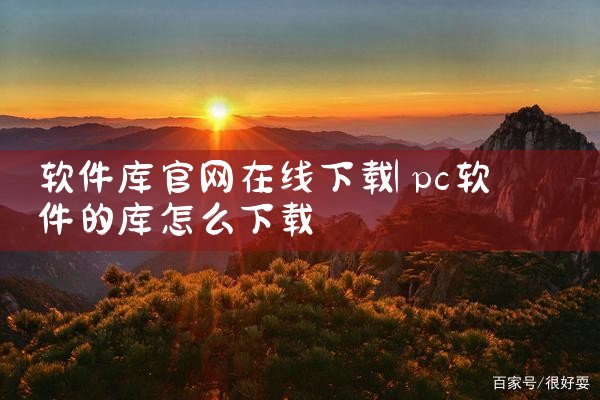 软件库官网在线下载