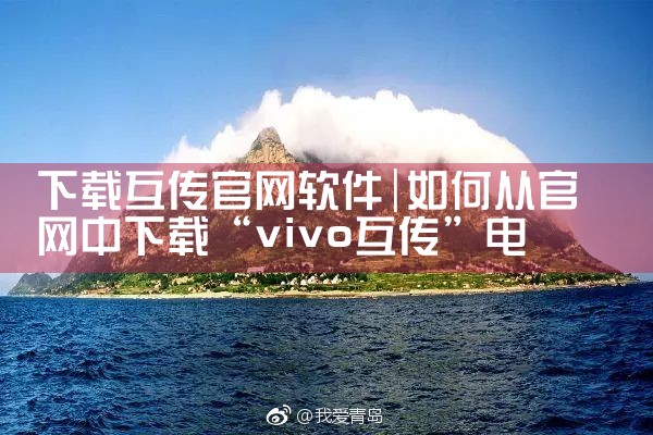 下载互传官网软件