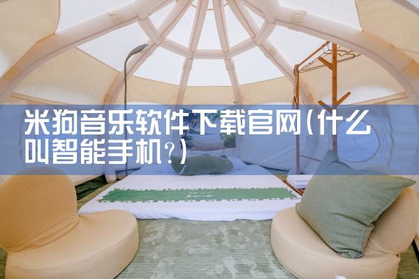 米狗音乐软件下载官网